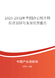 2025-2031年中國辦公樓市場現狀調研與發展前景報告 2025-2031年中國辦公樓市場現狀調研與發展前景報告