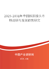 2025-2031年中國拆卸接頭市場調研與發展趨勢研究 2025-2031年中國拆卸接頭市場調研與發展趨勢研究