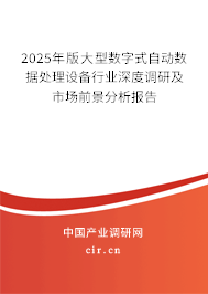 2025年版大型數字式自動數據處理設備行業深度調研及市場前景分析報告 2025年版大型數字式自動數據處理設備行業深度調研及市場前景分析報告