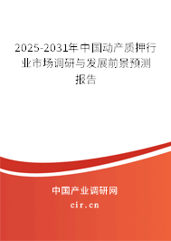 2025-2031年中國(guó)動(dòng)產(chǎn)質(zhì)押行業(yè)市場(chǎng)調(diào)研與發(fā)展前景預(yù)測(cè)報(bào)告 2025-2031年中國(guó)動(dòng)產(chǎn)質(zhì)押行業(yè)市場(chǎng)調(diào)研與發(fā)展前景預(yù)測(cè)報(bào)告