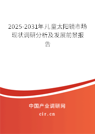 2025-2031年兒童太陽鏡市場現(xiàn)狀調(diào)研分析及發(fā)展前景報告 2025-2031年兒童太陽鏡市場現(xiàn)狀調(diào)研分析及發(fā)展前景報告