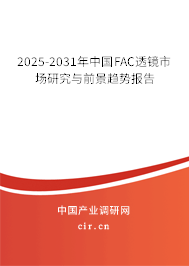 2025-2031年中國FAC透鏡市場研究與前景趨勢報告 2025-2031年中國FAC透鏡市場研究與前景趨勢報告