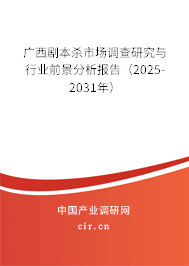 廣西劇本殺市場調查研究與行業前景分析報告(2025-2031年) 廣西劇本殺市場調查研究與行業前景分析報告(2025-2031年)