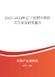 2025-2031年遼寧氮肥市場研究與發(fā)展趨勢報告 2025-2031年遼寧氮肥市場研究與發(fā)展趨勢報告
