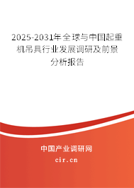 2025-2031年全球與中國起重機吊具行業發展調研及前景分析報告 2025-2031年全球與中國起重機吊具行業發展調研及前景分析報告