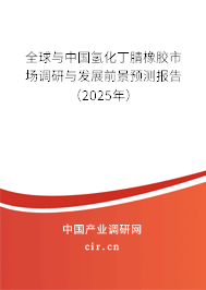 全球與中國氫化丁腈橡膠市場調研與發展前景預測報告(2025年) 全球與中國氫化丁腈橡膠市場調研與發展前景預測報告(2025年)