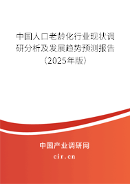 中國人口老齡化行業現狀調研分析及發展趨勢預測報告(2025年版) 中國人口老齡化行業現狀調研分析及發展趨勢預測報告(2025年版)