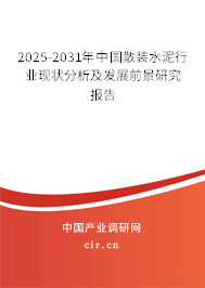 2025-2031年中國散裝水泥行業現狀分析及發展前景研究報告 2025-2031年中國散裝水泥行業現狀分析及發展前景研究報告