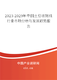2023-2029年中國土豆收割機行業市場分析與發展趨勢報告 2023-2029年中國土豆收割機行業市場分析與發展趨勢報告