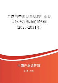 全球與中國現金機具行業現狀分析及市場前景預測（2025-2031年）