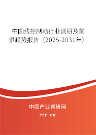 中國線控制動(dòng)行業(yè)調(diào)研及前景趨勢報(bào)告（2025-2031年）