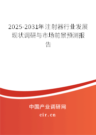 2025-2031年注射器行業發展現狀調研與市場前景預測報告 2025-2031年注射器行業發展現狀調研與市場前景預測報告