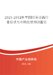 2025-2031年中國綜采設備行業(yè)現狀與市場前景預測報告