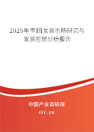 2025年中國女裝市場研究與發展前景分析報告 2025年中國女裝市場研究與發展前景分析報告