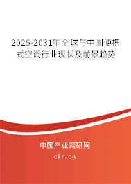 2025-2031年全球與中國便攜式空調行業現狀及前景趨勢 2025-2031年全球與中國便攜式空調行業現狀及前景趨勢