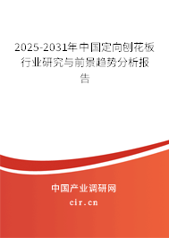 2025-2031年中國定向刨花板行業(yè)研究與前景趨勢分析報告 2025-2031年中國定向刨花板行業(yè)研究與前景趨勢分析報告
