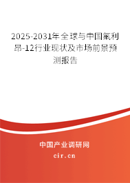 2025-2031年全球與中國氟利昂-12行業現狀及市場前景預測報告 2025-2031年全球與中國氟利昂-12行業現狀及市場前景預測報告