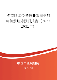海南除塵設備行業發展調研與前景趨勢預測報告(2025-2031年) 海南除塵設備行業發展調研與前景趨勢預測報告(2025-2031年)