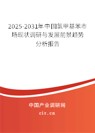2025-2031年中國氯甲基苯市場現狀調研與發展前景趨勢分析報告 2025-2031年中國氯甲基苯市場現狀調研與發展前景趨勢分析報告