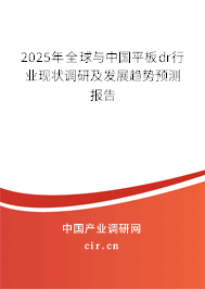 2025年全球與中國平板dr行業(yè)現(xiàn)狀調研及發(fā)展趨勢預測報告 2025年全球與中國平板dr行業(yè)現(xiàn)狀調研及發(fā)展趨勢預測報告