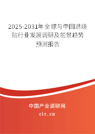 2025-2031年全球與中國退燒貼行業發展調研及前景趨勢預測報告 2025-2031年全球與中國退燒貼行業發展調研及前景趨勢預測報告