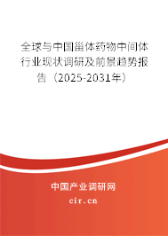 全球與中國甾體藥物中間體行業現狀調研及前景趨勢報告(2025-2031年) 全球與中國甾體藥物中間體行業現狀調研及前景趨勢報告(2025-2031年)