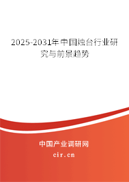 2025-2031年中國燭臺行業研究與前景趨勢 2025-2031年中國燭臺行業研究與前景趨勢