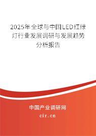 2025年全球與中國LED紅綠燈行業發展調研與發展趨勢分析報告 2025年全球與中國LED紅綠燈行業發展調研與發展趨勢分析報告