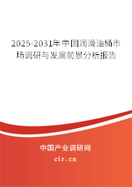 2025-2031年中國(guó)潤(rùn)滑油桶市場(chǎng)調(diào)研與發(fā)展前景分析報(bào)告