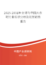 2025-2031年全球與中國大衣呢行業(yè)現狀分析及前景趨勢報告 2025-2031年全球與中國大衣呢行業(yè)現狀分析及前景趨勢報告