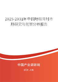 2025-2031年中國地毯背襯市場研究與前景分析報告 2025-2031年中國地毯背襯市場研究與前景分析報告