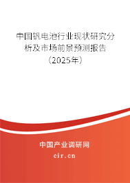 (最新)中國釩電池行業現狀研究分析及市場前景預測報告 (最新)中國釩電池行業現狀研究分析及市場前景預測報告