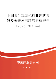 中國果汁現調機行業現狀調研及未來發展趨勢分析報告（2025-2031年）