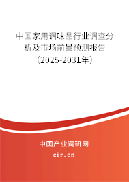 中國家用調味品行業調查分析及市場前景預測報告(2025-2031年) 中國家用調味品行業調查分析及市場前景預測報告(2025-2031年)