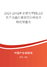 2025-2031年全球與中國LED生產(chǎn)設備行業(yè)研究分析及市場前景報告 2025-2031年全球與中國LED生產(chǎn)設備行業(yè)研究分析及市場前景報告