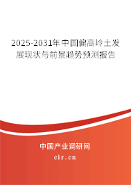 2025-2031年中國偏高嶺土發(fā)展現(xiàn)狀與前景趨勢(shì)預(yù)測(cè)報(bào)告 2025-2031年中國偏高嶺土發(fā)展現(xiàn)狀與前景趨勢(shì)預(yù)測(cè)報(bào)告