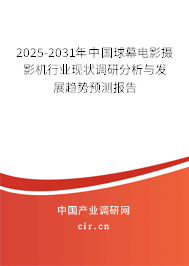 2025-2031年中國球幕電影攝影機行業(yè)現(xiàn)狀調(diào)研分析與發(fā)展趨勢預(yù)測報告 2025-2031年中國球幕電影攝影機行業(yè)現(xiàn)狀調(diào)研分析與發(fā)展趨勢預(yù)測報告