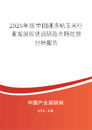 2025年版中國速凍粘玉米行業發展現狀調研及市場前景分析報告