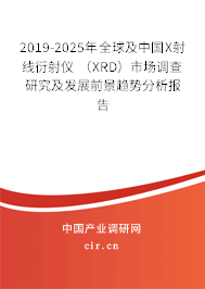 2019-2025年全球及中國(guó)X射線衍射儀 (XRD)市場(chǎng)調(diào)查研究及發(fā)展前景趨勢(shì)分析報(bào)告 2019-2025年全球及中國(guó)X射線衍射儀 (XRD)市場(chǎng)調(diào)查研究及發(fā)展前景趨勢(shì)分析報(bào)告