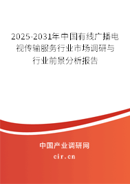 2025-2031年中國有線廣播電視傳輸服務行業市場調研與行業前景分析報告 2025-2031年中國有線廣播電視傳輸服務行業市場調研與行業前景分析報告