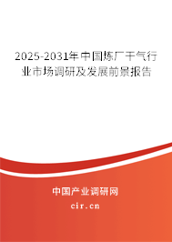 2025-2031年中國煉廠干氣行業(yè)市場調研及發(fā)展前景報告 2025-2031年中國煉廠干氣行業(yè)市場調研及發(fā)展前景報告