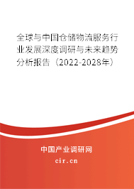 全球與中國倉儲物流服務行業發展深度調研與未來趨勢分析報告(2022-2028年) 全球與中國倉儲物流服務行業發展深度調研與未來趨勢分析報告(2022-2028年)