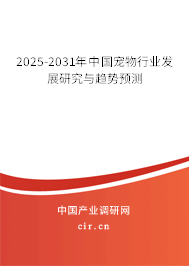 2025-2031年中國寵物行業(yè)發(fā)展研究與趨勢預(yù)測 2025-2031年中國寵物行業(yè)發(fā)展研究與趨勢預(yù)測