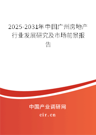 2025-2031年中國廣州房地產(chǎn)行業(yè)發(fā)展研究及市場前景報(bào)告 2025-2031年中國廣州房地產(chǎn)行業(yè)發(fā)展研究及市場前景報(bào)告