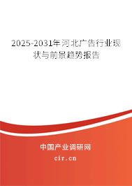 2025-2031年河北廣告行業現狀與前景趨勢報告 2025-2031年河北廣告行業現狀與前景趨勢報告