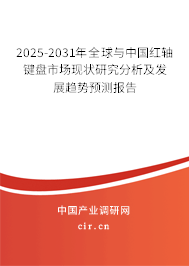 2025-2031年全球與中國紅軸鍵盤市場現狀研究分析及發展趨勢預測報告 2025-2031年全球與中國紅軸鍵盤市場現狀研究分析及發展趨勢預測報告
