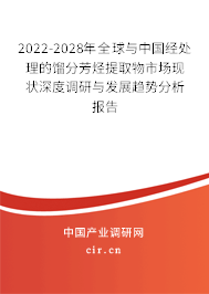 2022-2028年全球與中國經(jīng)處理的餾分芳烴提取物市場現(xiàn)狀深度調(diào)研與發(fā)展趨勢分析報(bào)告 2022-2028年全球與中國經(jīng)處理的餾分芳烴提取物市場現(xiàn)狀深度調(diào)研與發(fā)展趨勢分析報(bào)告