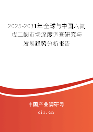 2025-2031年全球與中國六氟戊二酸市場深度調查研究與發展趨勢分析報告
