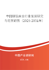 中國鎂鋁合金行業(yè)發(fā)展研究與前景趨勢(shì)(2025-2031年) 中國鎂鋁合金行業(yè)發(fā)展研究與前景趨勢(shì)(2025-2031年)