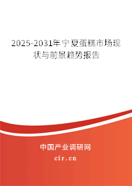 2025-2031年寧夏蛋糕市場現狀與前景趨勢報告 2025-2031年寧夏蛋糕市場現狀與前景趨勢報告